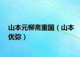 山本元柳齋重國（山本優(yōu)彌）