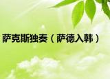 薩克斯獨奏（薩德入韓）