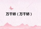萬千嬌（萬千嬌）