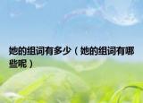 她的組詞有多少（她的組詞有哪些呢）