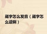 崴字怎么發(fā)音（崴字怎么讀?。? /></span></a>
                        <h2><a href=