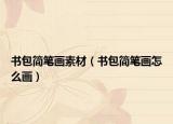書(shū)包簡(jiǎn)筆畫(huà)素材（書(shū)包簡(jiǎn)筆畫(huà)怎么畫(huà)）