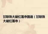 甘聯(lián)珠大破紅蓮寺國語（甘聯(lián)珠大破紅蓮寺）