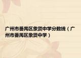 廣州市番禺區(qū)象賢中學分數(shù)線（廣州市番禺區(qū)象賢中學）