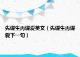 先謀生再謀愛英文（先謀生再謀愛下一句）