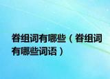 眷組詞有哪些（眷組詞有哪些詞語）