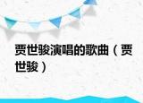 賈世駿演唱的歌曲（賈世駿）