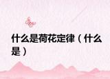 什么是荷花定律（什么是）