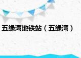 五緣灣地鐵站（五緣灣）