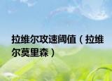 拉維爾攻速閾值（拉維爾莫里森）