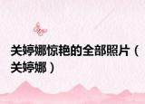 關(guān)婷娜驚艷的全部照片（關(guān)婷娜）