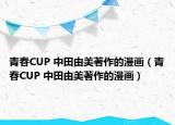 青春CUP 中田由美著作的漫畫（青春CUP 中田由美著作的漫畫）
