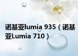 諾基亞lumia 935（諾基亞Lumia 710）