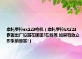 摩托羅拉ex223格機（摩托羅拉EX223恢復出廠設置在哪里?在線等,如果有效立即采納懸賞!）