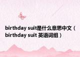 birthday suit是什么意思中文（birthday suit 英語詞組）