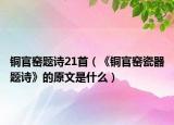 銅官窯題詩21首（《銅官窯瓷器題詩》的原文是什么）