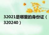 32021是哪里的身份證（320240）