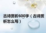 古詩(shī)賞析600字（古詩(shī)賞析怎么寫）
