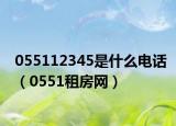 055112345是什么電話（0551租房網(wǎng)）