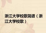 浙江大學(xué)校歌簡譜（浙江大學(xué)校歌）