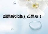 鄧昌毅北海（鄧昌友）