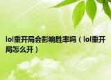 lol重開(kāi)局會(huì)影響勝率嗎（lol重開(kāi)局怎么開(kāi)）