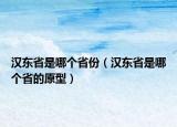 漢東省是哪個(gè)省份（漢東省是哪個(gè)省的原型）