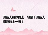 漏斷人初靜的上一句是（漏斷人初靜的上一句）