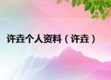 許垚個人資料（許垚）