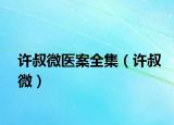 許叔微醫(yī)案全集（許叔微）