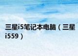 三星i5筆記本電腦（三星i559）