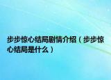 步步驚心結(jié)局劇情介紹（步步驚心結(jié)局是什么）