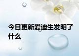 今日更新愛迪生發(fā)明了什么