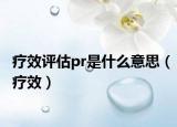 療效評(píng)估pr是什么意思（療效）