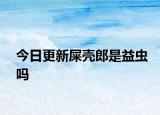 今日更新屎殼郎是益蟲嗎