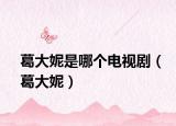 葛大妮是哪個(gè)電視?。ǜ鸫竽荩? /></span></a>
                        <h2><a href=
