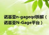 諾基亞n-gageqd拆解（諾基亞N-Gage平臺）