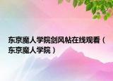 東京魔人學(xué)院劍風(fēng)帖在線觀看（東京魔人學(xué)院）