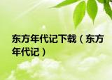東方年代記下載（東方年代記）