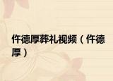 仵德厚葬禮視頻（仵德厚）