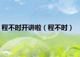 程不時(shí)開講啦（程不時(shí)）