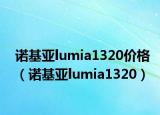 諾基亞lumia1320價(jià)格（諾基亞lumia1320）