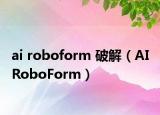 ai roboform 破解（AI RoboForm）