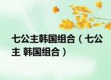 七公主韓國組合（七公主 韓國組合）