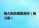 魅力匙防曬霜測評（魅力匙）