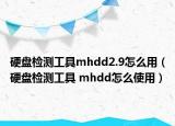 硬盤檢測(cè)工具mhdd2.9怎么用（硬盤檢測(cè)工具 mhdd怎么使用）