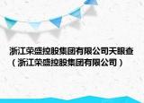 浙江榮盛控股集團有限公司天眼查（浙江榮盛控股集團有限公司）