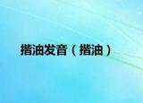 揩油發(fā)音（揩油）