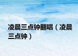凌晨三點鐘翻唱（凌晨三點鐘）