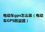 電動車gps怎么裝（電動車GPS防盜器）